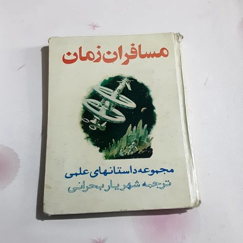 فروش مسافران زمان 1352