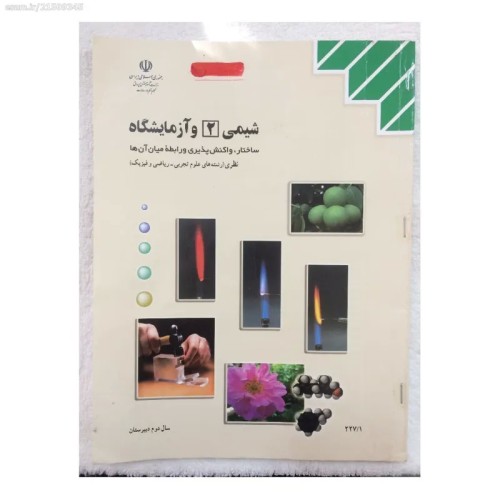 فروش کتاب شیمی و آزمایشگاه دوم دبیرستان 94