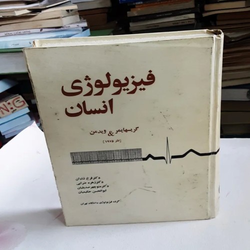 فروش فیزیولوژی انسان 1354 جلدسخت و سلفن