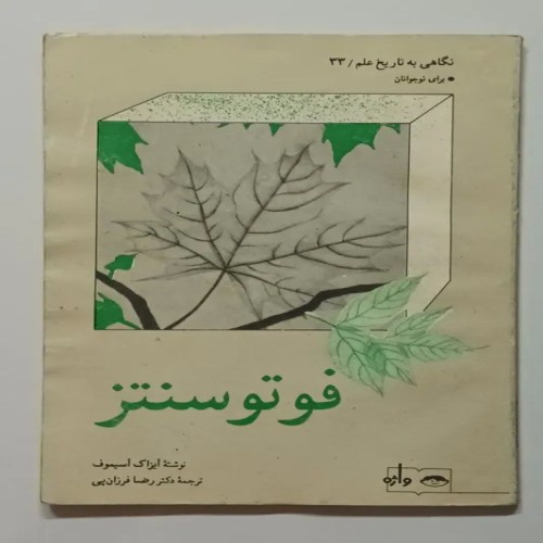 فروش کتاب فتوسنتز آیزاک آسیموف با کیفیت متوسط