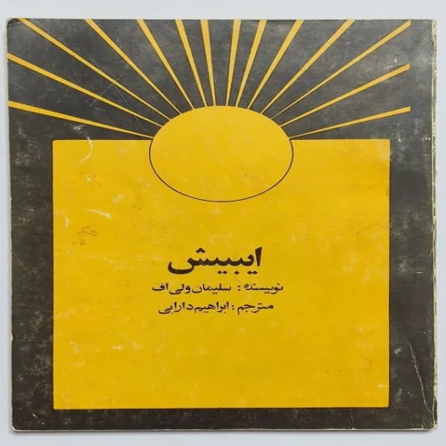 کتاب ایبیش سلیمان ولی اف ابراهیم دارابی - نسخه قدیمی