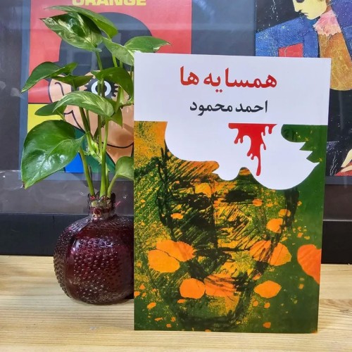 کتاب همسایه ها اثر احمد محمود نشر امیرکبیر