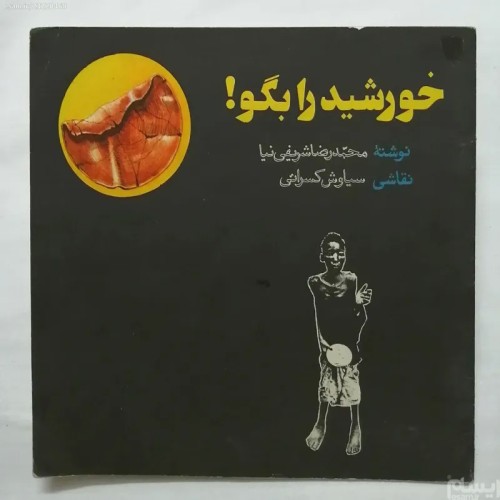 فروش خورشید را بگو محمد رضا شریفی نیا