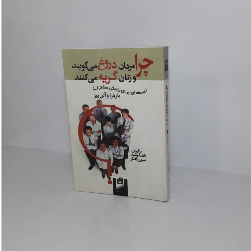 دلیل دروغ مردان و گریه زنان در روابط زناشویی