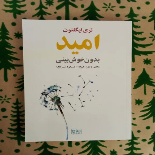 فروش امید بدون خوش بینی