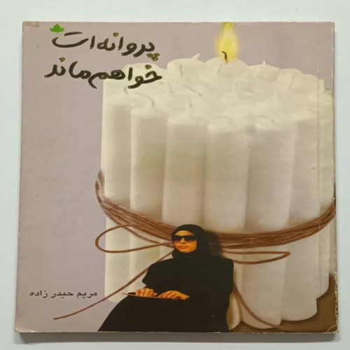 فروش پروانه ات خواهم ماند مریم حیدرزاده