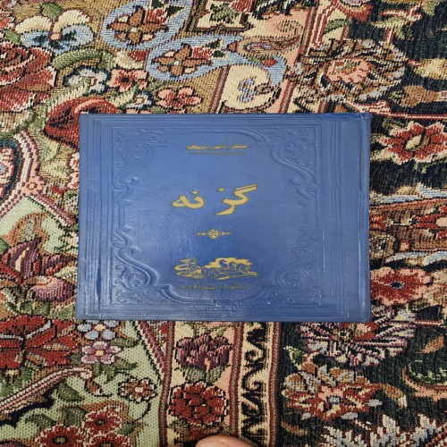 فروش کتاب گزنه جعفر شهری - نسخه نایاب و تمیز