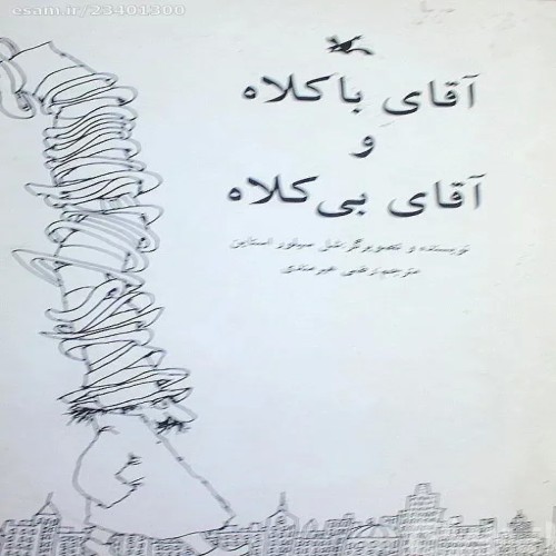 فروش آقای با کلاه و بی کلاه شل سیلور استاین