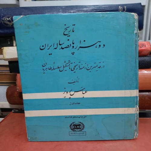 خرید تاریخ دوهزار و پانصد ساله ایران عباس پرویز جلد اول