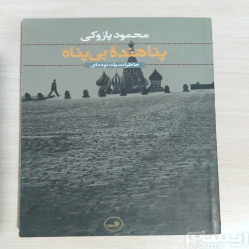 فروش پناهنده بی پناه خاطرات یک توده ای محمود پازوکی