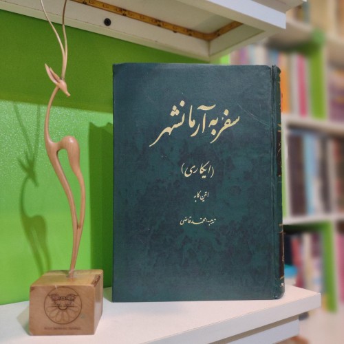 فروش سفر به آرمانشهر (چاپ اول)