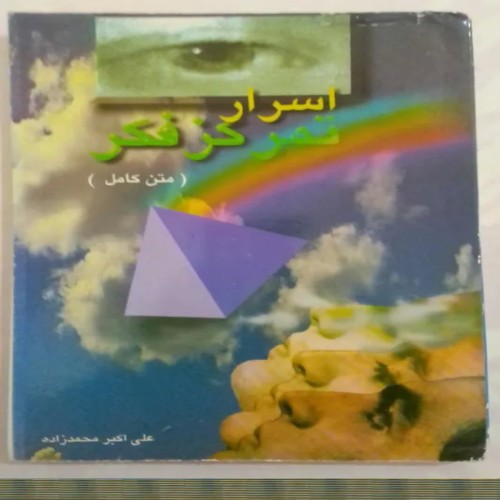 فروش اسرار تمرکزفکر علی اکبر محمدزاده روانشناس