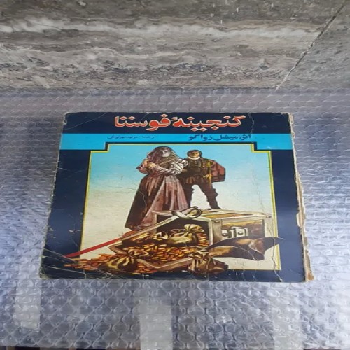 خرید کتاب گنجینه فوستا چاپ اول 1363 | بهترین قیمت