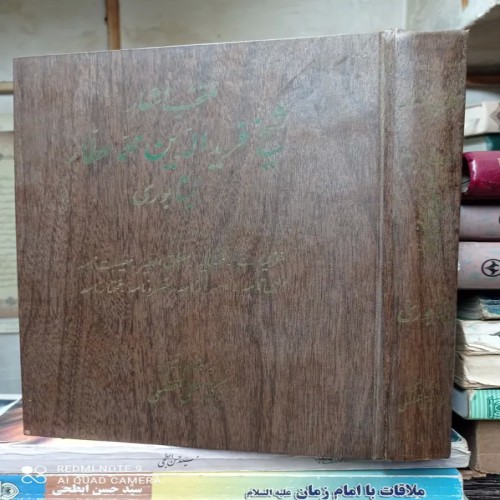 فروش منتخب اشعار شیخ فریدالدین عطار نیشابوری1345