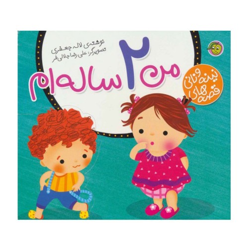 کتاب کودک مجموعه نینه و نانی من 2 ساله ام