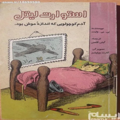 فروش استوارت لیتل شکوفه با کیفیت و تخفیف ویژه