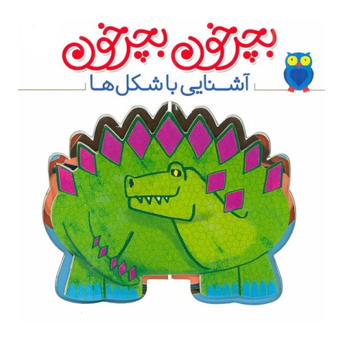 کتاب کودک بچرخون بچرخون و آشنایی با شکل‌ها