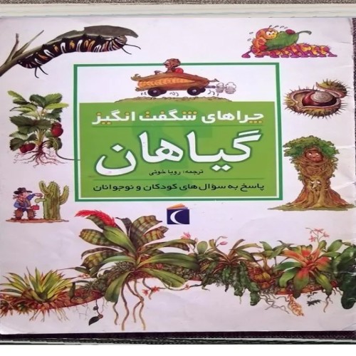 فروش چراهای شگفت انگیز گیاهان - مجموعه کامل