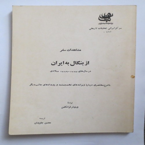 فروش از بنگال به ایران ( ویلیام فرانکلین )