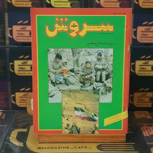 ویژه نامه دفاع مقدس سروش شماره 804 سال 1375