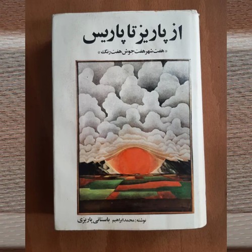 فروش از پاریز تا پاریس