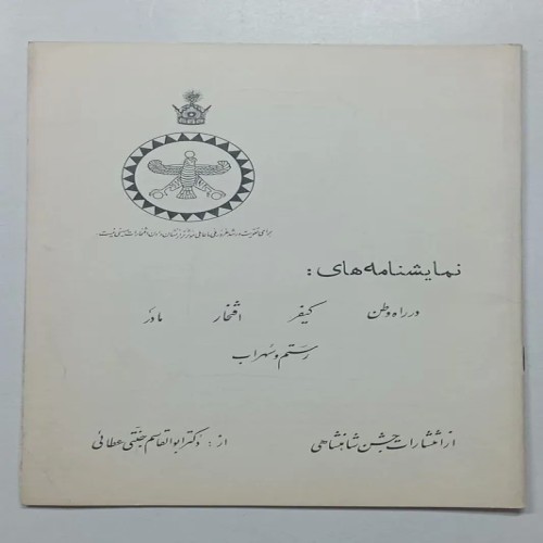 فروش نمایشنامه های در راه وطن، کیفر، افتخار، مادر،