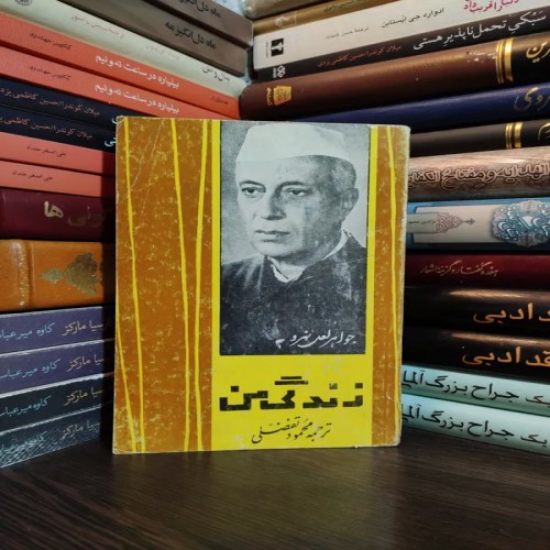 فروش زندگی من جواهر لعل نهرو ( جلد 1 )