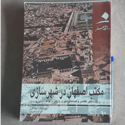فروش مکتب اصفهان در شهرسازی - زهرا اهری