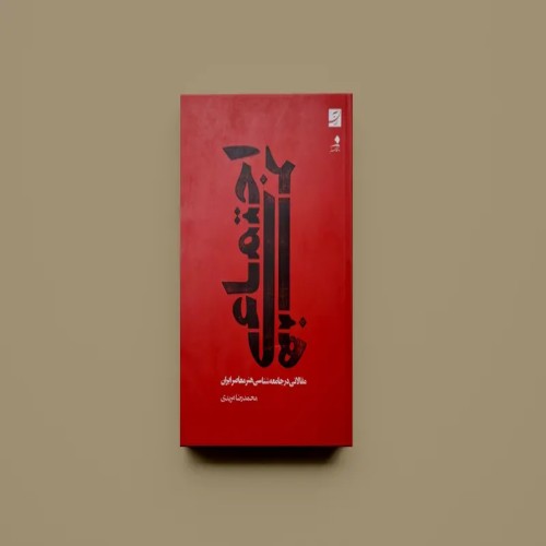 فروش مجموعه مقالات هنر اجتماعی محمدرضا مریدی