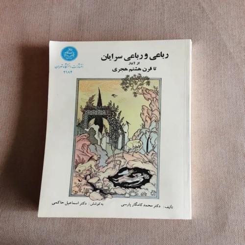 فروش رباعی و رباعی سرایان از آغاز تا قرن هشتم