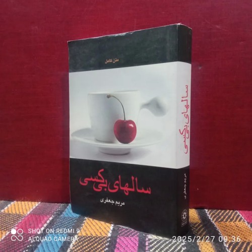 خرید فروش سالهای بی کسی با قیمت مناسب و ضمانت