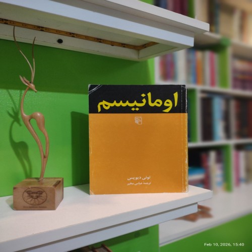 خرید اومانیسم اثر تونی دیویس با بهترین قیمت