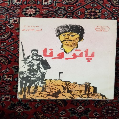 فروش داستات تاریخی "پاترونا"