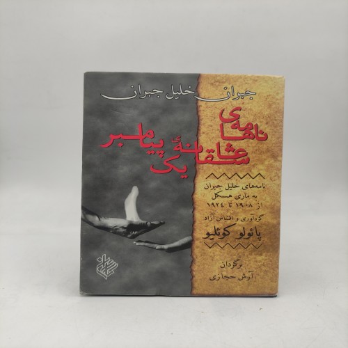 کتاب نامه های عاشقانه یک پیامبر برای علاقه‌مندان