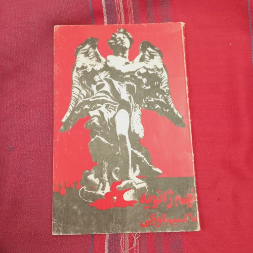 فروش نهم ژانویه از ماکسیم گروکی