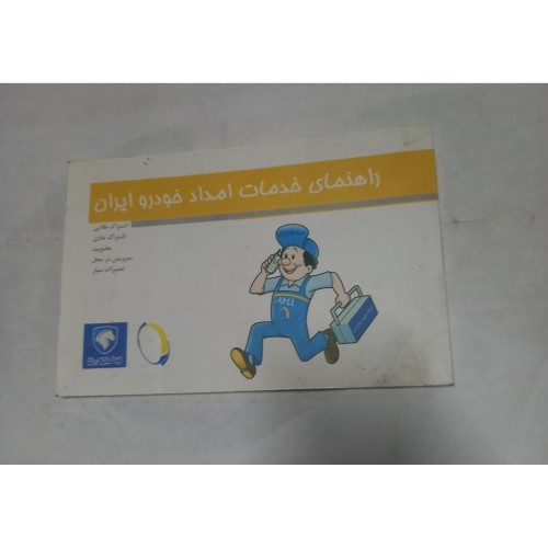 راهنمای جامع خدمات امداد خودرو در ایران