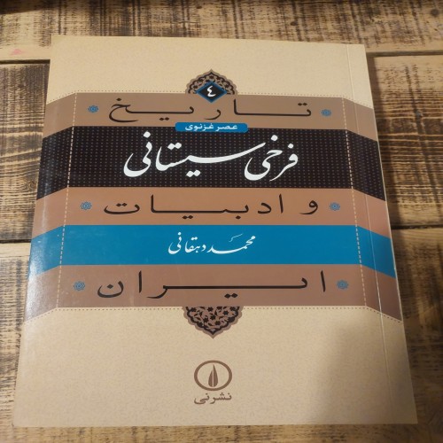 فروش فرخی سیستانی محمد دهقانی