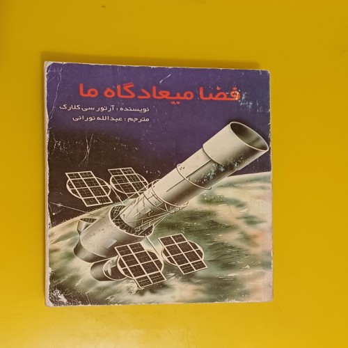 فروش فضا میعادگاه ما کتاب علمی آرتور سی کلارک