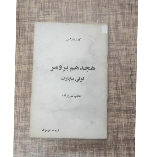 کتاب هجدهم برومر لویی بناپارت ترجمه پورهرمزان 1352