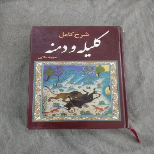 فروش کتاب کلیله و دمنه