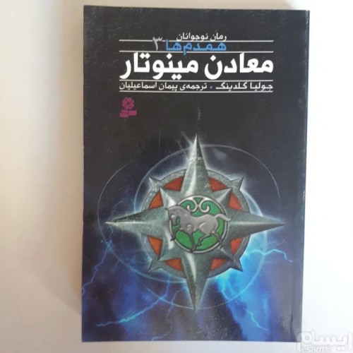 فروش معادن مینوتار جولیا گلدینگ قدیانی