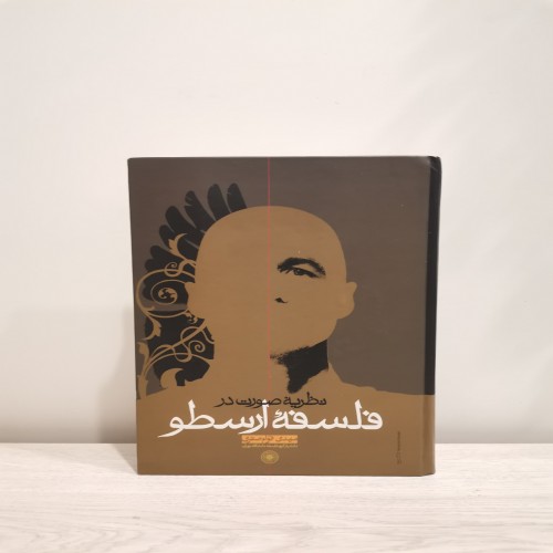 فروش نظریه صورت در فلسفه ارسطو مهدی قوام صفری