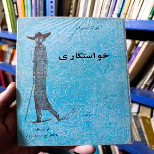 خواستگاری اثر آنتوان چخوف - انتشارات پژواک