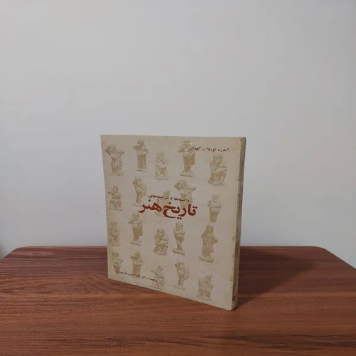 فروش دانسته ها و ندانسته های تاریخ هنر