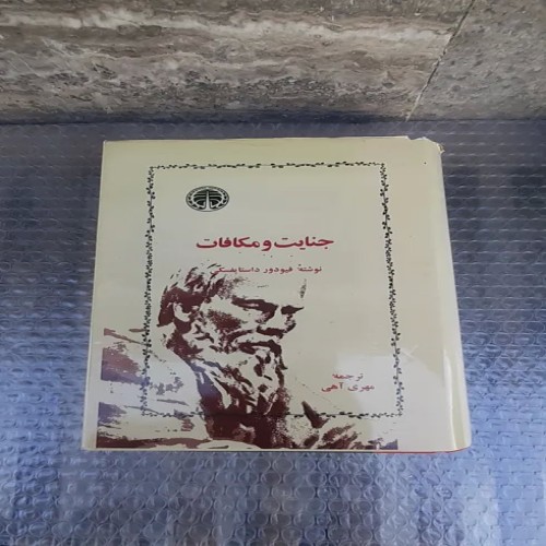 فروش کتاب جنایت و مکافات چاپ پنجم 1377