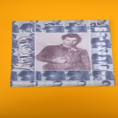 کتاب مایاکوفسکی شاعر - ترجمه ع.نوریان | نشر مینا