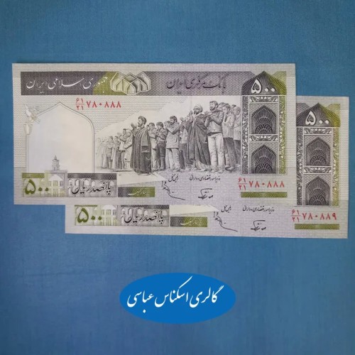 500 ریال نوربخش عادلی کشیده جفت بانکی 275ب