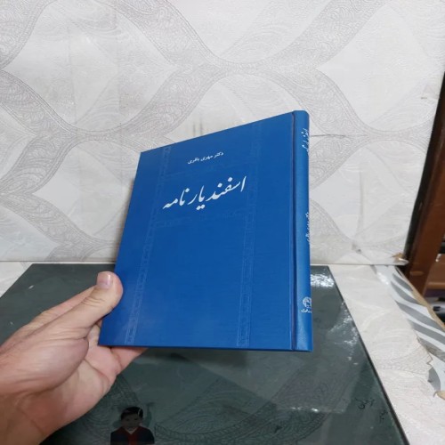 فروش اسفندیارنامه دکتر مهری باقری