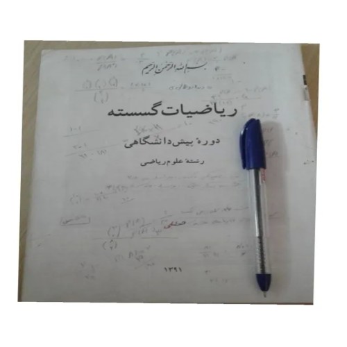 فروش ریاضیات گسسته پیشدانشگاهی رشته ریاضی 1391
