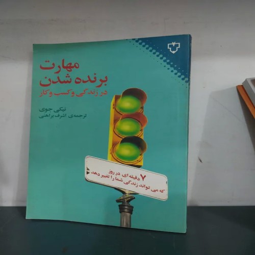 فروش مهارت برنده شدن در زندگی و کسب و کار